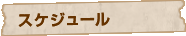 �X�P�W���[��