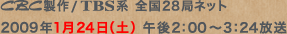 CBC����/TBS�n �S��28�ǃl�b�g�@2009�N1��24�i�y�j�ߌ�2�F00�`3�F24����