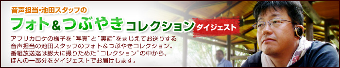 音声担当・池田スタッフのフォト&つぶやきコレクション