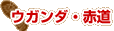�E�K���_�E�ԓ�