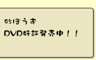 ���ڂ���DVD�D�]�������I�I