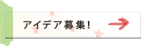 �A�C�f�A��W�I
