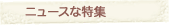 �j���[�X�ȓ��W