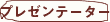 �v���[���e�[�^�[