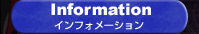�C���t�H���[�V����
