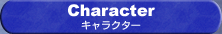 �L�����N�^�[