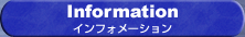 �C���t�H���[�V����