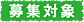 �u��W�Ώہv