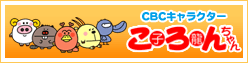 CBC�L�����N�^�[�@����񂿂��