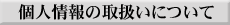 �l���̎戵���ɂ���