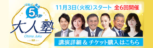 ５チャン大人塾