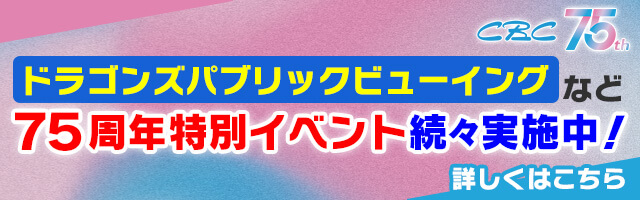 ドラゴンズパブリックビューイングなど75周年イベント続々実施中！詳しくはこちら