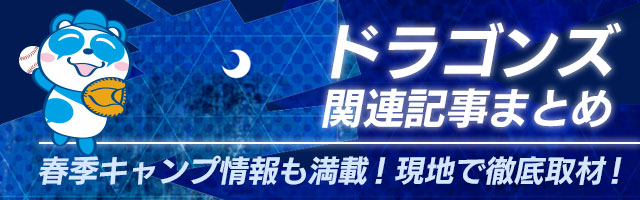 ドラゴンズ関連記事まとめ
