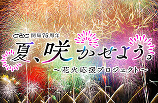 CBC開局75周年 夏、咲かせよう。~花火応援プロジェクト~