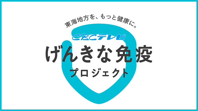 CBCテレビ・げんきな免疫プロジェクト