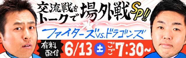 交流戦をトークで場外戦SP!!
