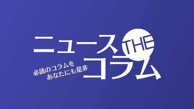 ニュースコラム