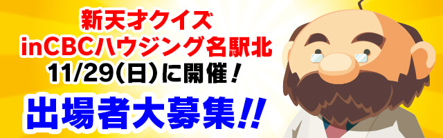 新天才クイズ in CBCハウジング名駅北 11/29（日）に開催！出場者大募集！！