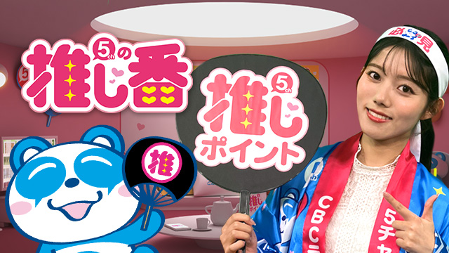 5chの推し番