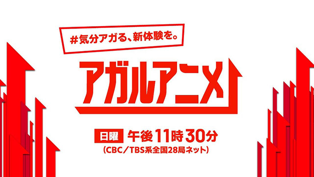 アガルアニメ