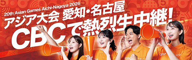 アジア大会 愛知・名古屋 CBCで熱烈生中継！