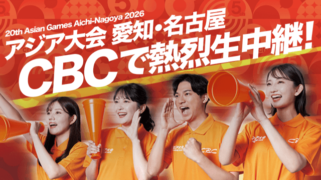 推そうぜ！アジア大会 愛知・名古屋