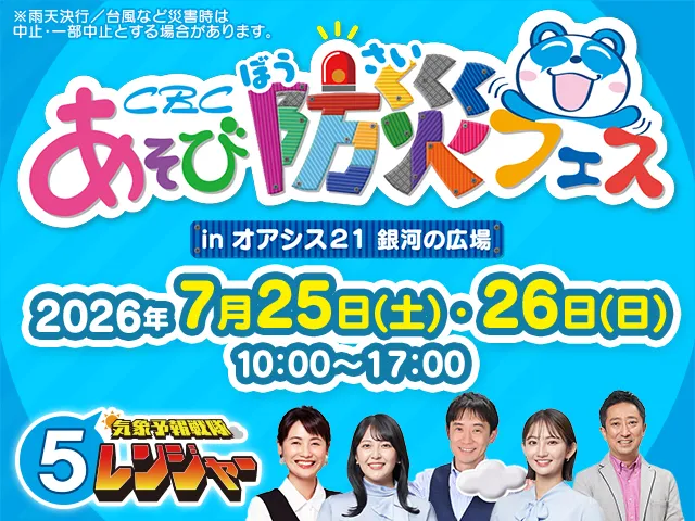 7/25・26　CBC あそび防災フェス　夏まつりと同日開催！コラボ企画も！