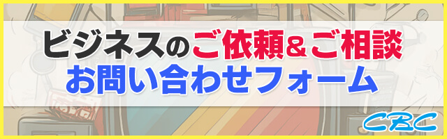 ビジネスのご依頼＆ご相談 お問い合わせフォーム