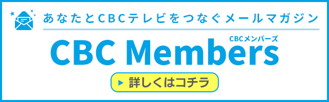 あなたとCBCテレビをつなぐメールマガジン「CBC Members（CBCメンバーズ）」