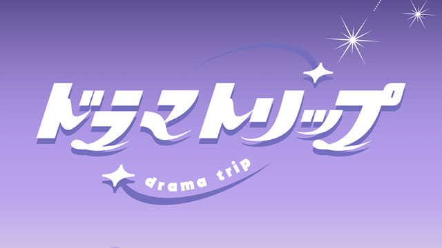 ドラマトリップ