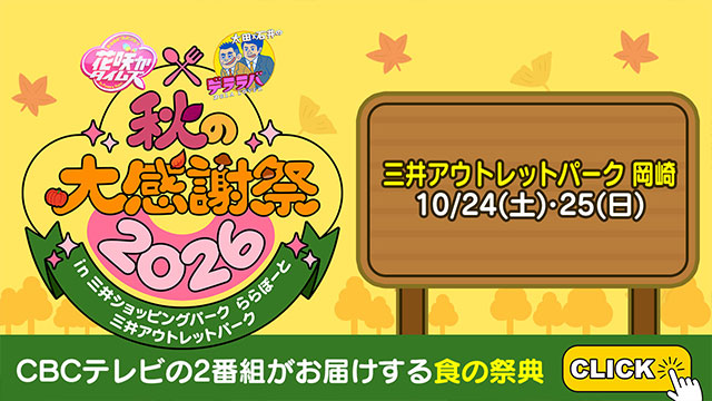花咲かタイムズ×デララバ 秋の大感謝祭2026