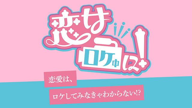 恋はロケ中に！