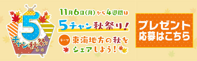 5チャン秋祭り！東海地方の秋をシェアしよう！