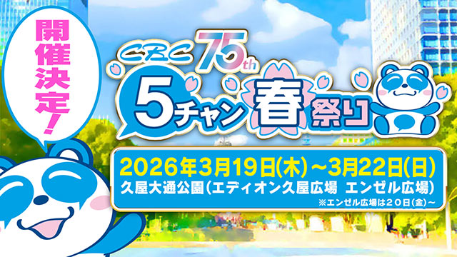 春のビックイベント「CBC 5チャン春祭り」開催決定！