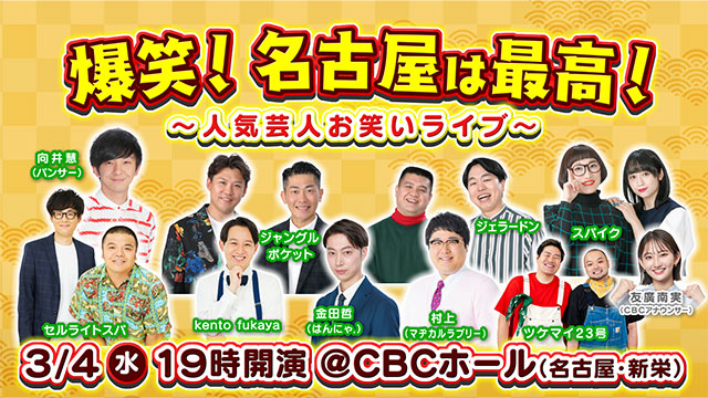 爆笑！名古屋は最高！〜人気芸人お笑いライブ〜