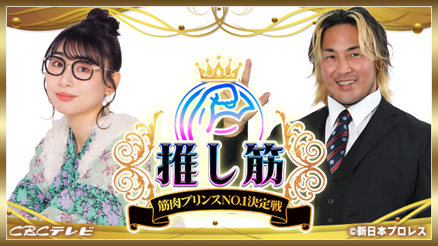 推し筋～筋肉プリンスNO.1決定戦～