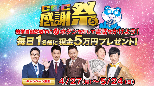 CBC感謝祭 毎日1名様に現金5万円プレゼント！