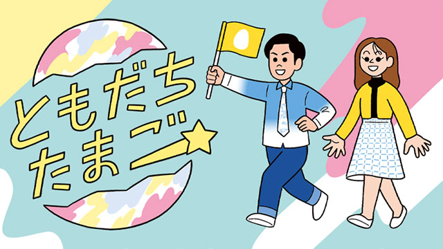 ともだちたまご