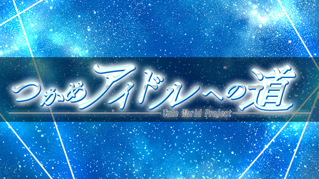 つかめ、アイドルへの道 ～Cute World Project～