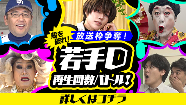 放送枠争奪！若手D再生回数バトル！