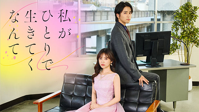 私がひとりで生きてくなんて