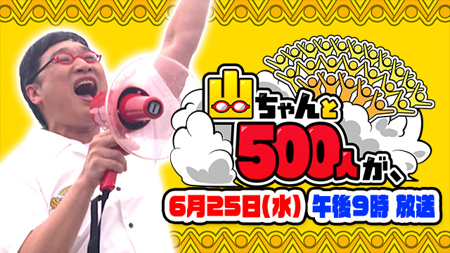 山ちゃんと500人が、