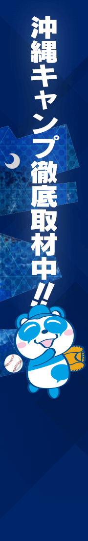 ドラゴンズ春季キャンプ徹底取材中！！最新情報はコチラから