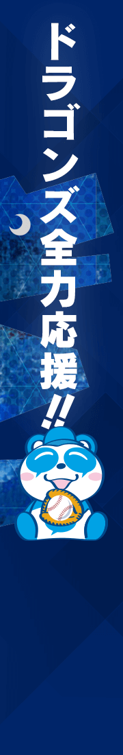ドラゴンズ春季キャンプ徹底取材中！！最新情報はコチラから