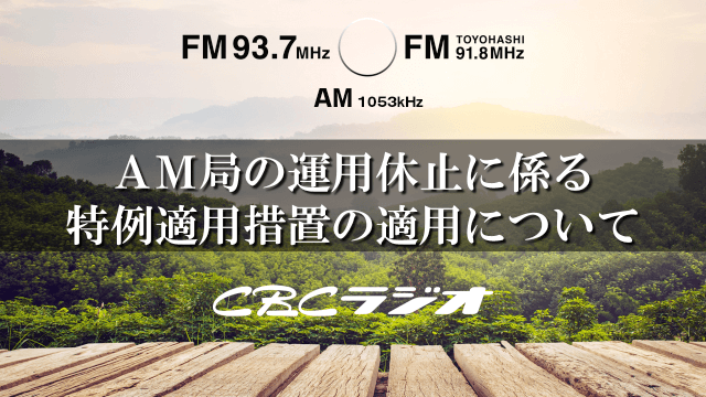 AM局の運用休止に係る特例適用措置の適用について