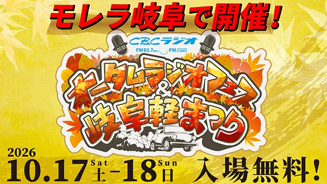 CBCラジオ秋フェス