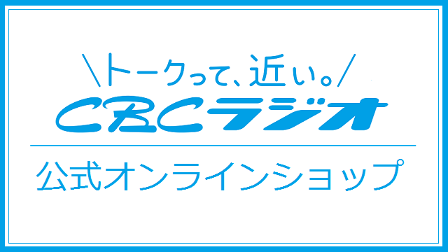 CBCラジオ公式オンラインショップ