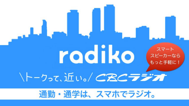Radiko（ラジコ）でCBCラジオを楽しもう！