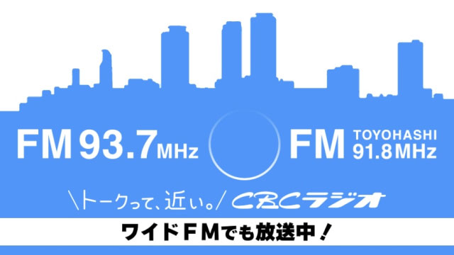 CBCラジオはFMでも放送中です！