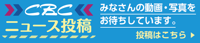 CBCニュース投稿